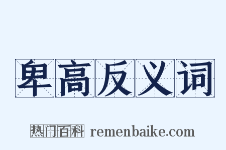 卑高反义词是什么意思的图片